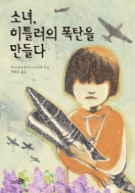 소녀 히틀러의 폭탄을 만들다